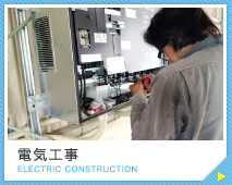 電気工事　ELECTRIC CONSTRUCTION