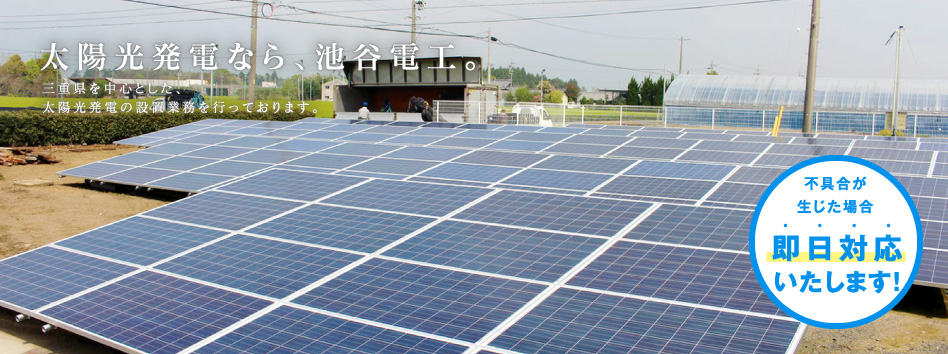 太陽光発電なら池谷電工。三重県を中心とした、太陽光発電の設置業務を行っております。