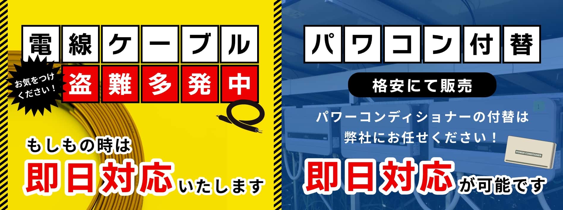 電線ケーブルの盗難、パワコンの付替、即日対応いたします！